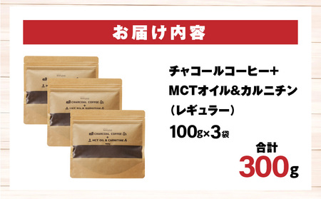 チャコールコーヒー+MCTオイル＆カルニチン/レギュラー　3袋セット コーヒー coffee カルニチン