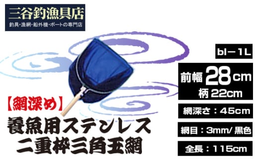 【網深め】養魚用ステンレス二重枠三角玉網（bl－1L） ／ 釣り具 釣具 釣り道具 三谷漁具 玉網 たまあみ タマアミ 養魚用 ステンレス アウトドア 鴻巣市 No.540