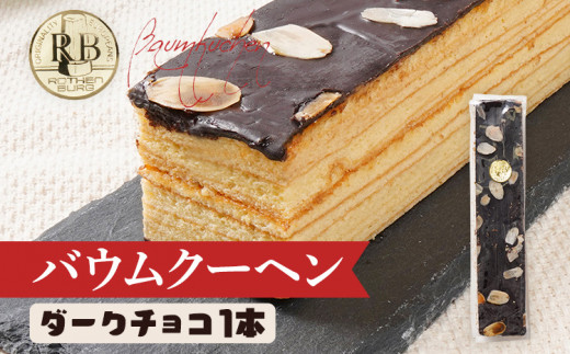 バウムクーヘン ダークチョコ 1本20cm バームクーヘン チョコ チョコレート 四角 スイーツ おやつ お菓子 焼き菓子 デザート コーティング 手土産 贈り物 冷蔵