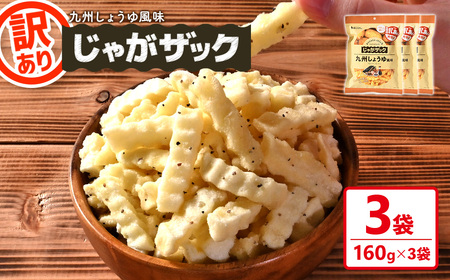 ＜訳あり＞ じゃがザック 九州しょうゆ風味 (160g×3袋) お菓子 おかし スナック おつまみ ポテト チップス 常温 【man371-03-C】【味源】