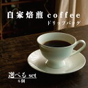 【ふるさと納税】ドリップバッグコーヒー 選べる6個セット／ 自家焙煎 コーヒー 珈琲 コーヒー豆 シングル ／エチオピア ブラジル コロンビア グアテマラ浅煎り タンザニア浅煎り タンザニア中煎り ／送料無料 お取り寄せ