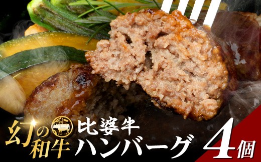 
                  比婆血統和牛 比婆牛 100% 極上ハンバーグ 約120g×4個 | 最古の四大蔓牛とされる「和牛」のルーツここにあり 黒毛和牛 広島県 庄原市
                