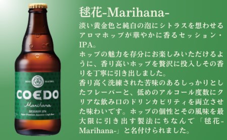 コエドビール 毬花 瓶24本セット | 地ビール クラフトビール  地ビール 埼玉県 東松山市