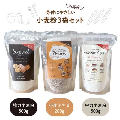 ふるさと納税 糸島市 小麦( 小麦ふすま/強力小麦粉/中力小麦粉 )【天然パン工房楽楽【いとしまごころ】[AVC059]