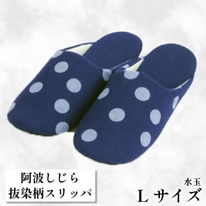 【抜染柄Lサイズ】阿波しじらスリッパ(水玉) スリッパ