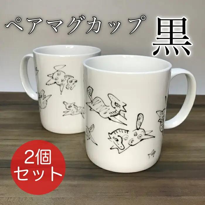 『若駒』マグカップペア 黒2個 | マグカップ