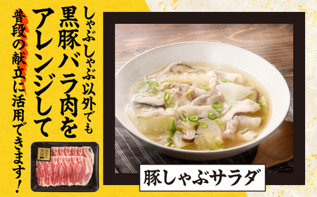 【 14営業日以内に発】1784 鹿児島県産 黒豚バラ しゃぶセット1kg KN054-008 国産 黒豚 豚肉 豚 小分け 冷凍 お肉 豚しゃぶ しゃぶしゃぶ しゃぶしゃぶ用 鎌田黒豚農場 ふるさと