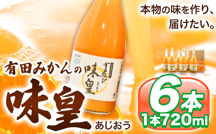 有田みかんの味皇 (うんしゅうみかんストレートジュース) 720ml×6本入 果樹園紀の国株式会社《90日以内に出荷予定(土日祝除く)》 和歌山県 日高町 オレンジジュース みかんジュース 有田みかん100%使用 柑橘【配送不可地域あり】---wsh_knk6_90d_26_22000_6p---