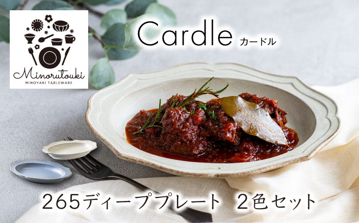 
【美濃焼】Cardle(カードル) 265ディーププレート 2組セット（1形状×2色）【みのる陶器】 深皿 [MBF093]
