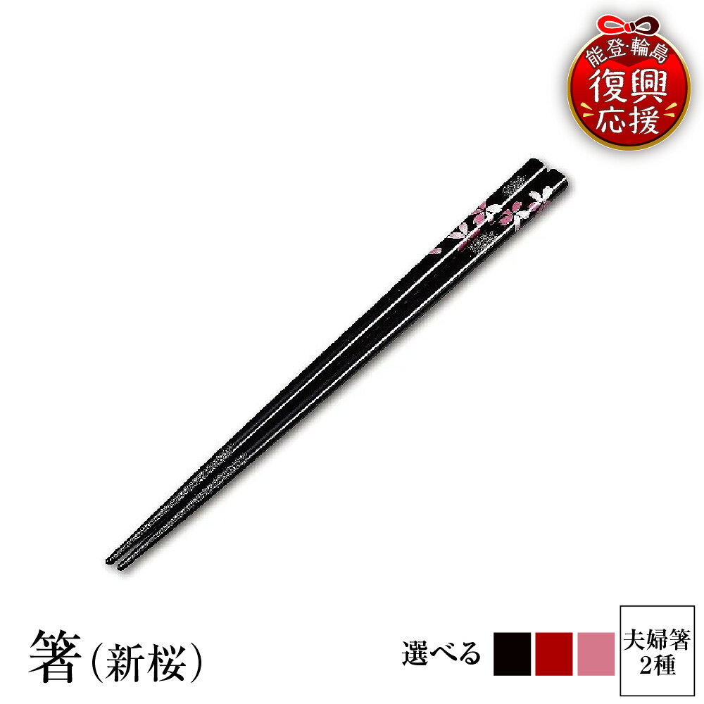 【ふるさと納税】輪島塗 箸 ( 新桜 )【 選べるカラー 黒 / 赤 / ピンク / 黒赤セット / 黒ピンクセット 】 | 輪島塗り 漆塗り 漆器 国産 日本製 伝統工芸 食器 夫婦箸 おはし 木製 普段使い 新生活 就職 還暦 定年 贈答 ギフト 能登 石川県 輪島市