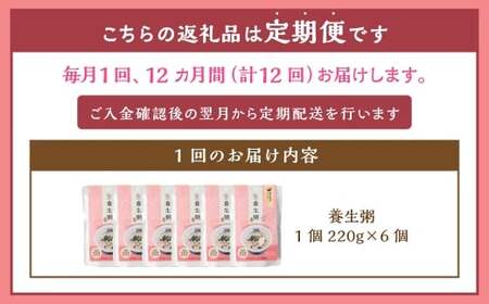 【全12回定期便】レトルト養生粥セット ／  合計72袋 保存食 長期保存 粥 お粥 おかゆ レトルト食品 養生食 長崎県 長崎市