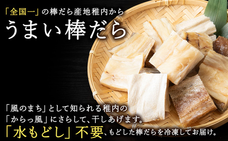 水戻し不要!解凍するだけで調理可能な「もどし棒だら」500g【配送不可地域：離島・沖縄県】