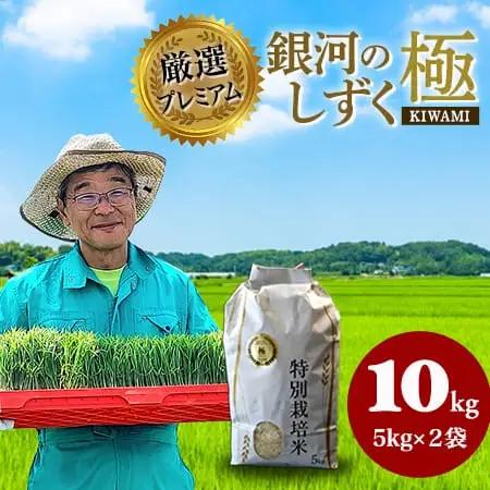 【数量限定】【厳選プレミアム極】新米 白米 銀河のしずく米 10kg 【2320】