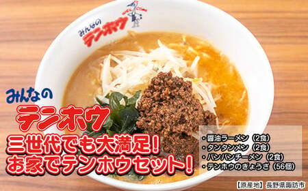 【ラーメンと餃子のセット】長野県諏訪市のソウルフードが楽しめる「三世代でも大満足！お家でテンホウセット！」／ テンホウ てんほう 餃子 ぎょうざ ギョウザ ラーメン ラーメン ラーメン ラーメン ラーメン 信州 長野県 諏訪市 諏訪 【21-02】