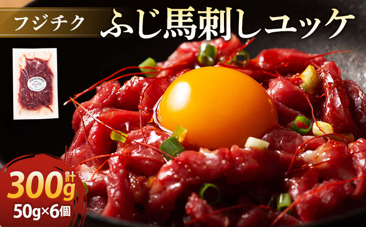 
            馬肉 ユッケ 300g(50g×6個）【フジチク ふじ馬刺し】
          
