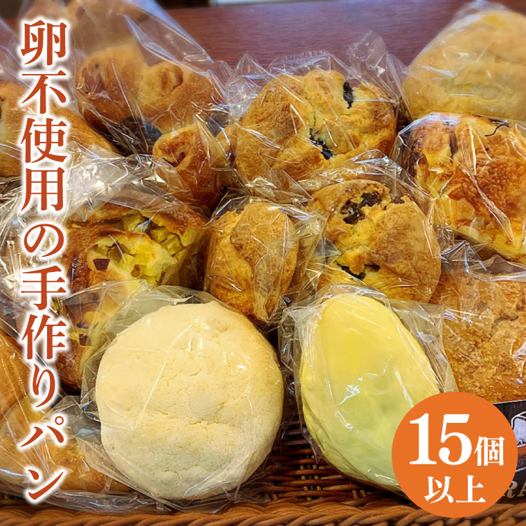 冷凍でお届け！卵不使用の手作りパン15個以上詰め合わせ（DD-8）