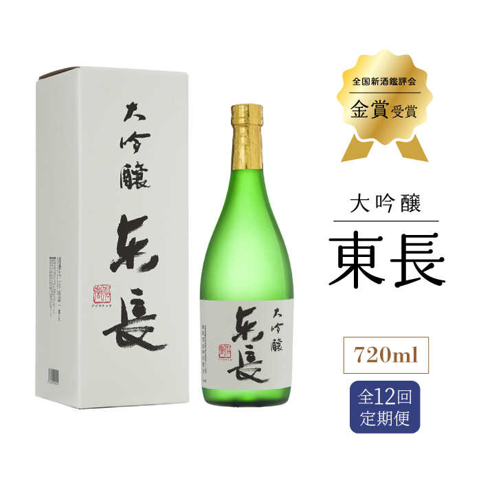 【ふるさと納税】全12回 定期便 大吟醸 東長 720ml 酒 お酒 日本酒 東長 佐賀県嬉野市/瀬頭酒造 [NAH032]