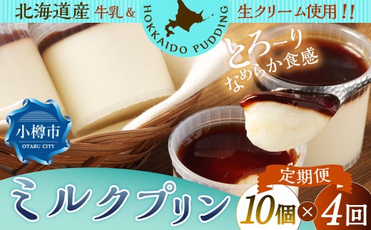 【4回定期便】 ミルクプリン 約900g （約90g×10個） （合計約3.6kg） プリン ぷりん ミルク 牛乳 洋菓子 菓子 お菓子 定期便 北海道 小樽市 冷凍