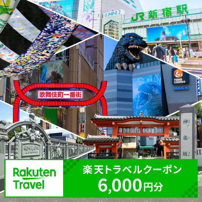 【ふるさと納税】東京都新宿区の対象施設で使える楽天トラベルクーポン 寄附額20,000円 関東 東京 予約 旅行 観光 ペア 宿泊 ホテル クーポン チケット 宿泊券 旅行クーポン ビジネス 出張 観光 二万円 20000円 9000-002-S05