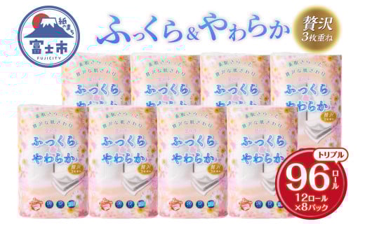 トイレットペーパー 花束 「ふっくら＆やわらか」 トリプル 96ロール (12R×8パック) 贅沢3枚重ね 柔らか 吸水性 しっかり厚手 シャワートイレ リーフ柄 日用品 消耗品 生活用品 防災 備蓄 富士市 [sf002-121]