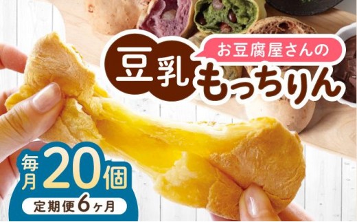 ＜定期便・全6回＞濃厚豆乳＆コラーゲン入り お豆腐屋さんの豆乳もっちりん 20個セット|もちもち モチモチ もっちり もっちもち 豆乳入り 豆乳 パン 豆腐 愛しとーと スイーツ 国産大豆 五ヶ山豆腐 冷凍 送料無料 福岡県 那珂川市