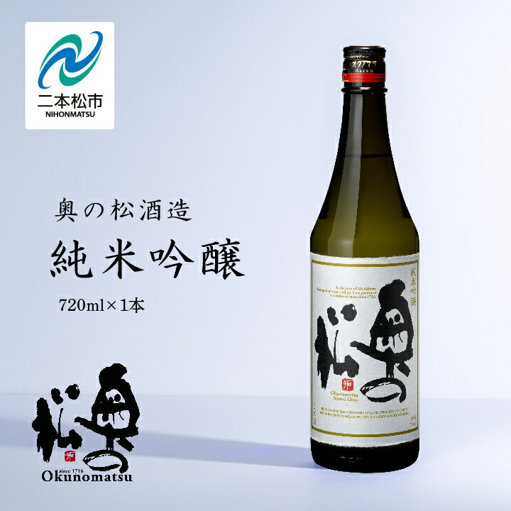 【ふるさと納税】 奥の松酒造「純米吟醸」720ml×1本 奥の松 日本酒 酒 アルコール 純米吟醸 酒造 酒蔵 さけ 飲み物 飲料 宅飲み 家飲み 晩酌 取り寄せ おすすめ お中元 お歳暮 ギフト 二本松市 ふくしま 福島県 送料無料 【道の駅「安達」智恵子の里】