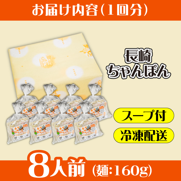 【12回定期便】冷凍 長崎ちゃんぽん 8人前（1人前×8袋） / スープ付き 長崎チャンポン 麺 / 南島原市 / 狩野食品 [SDE032]_イメージ4