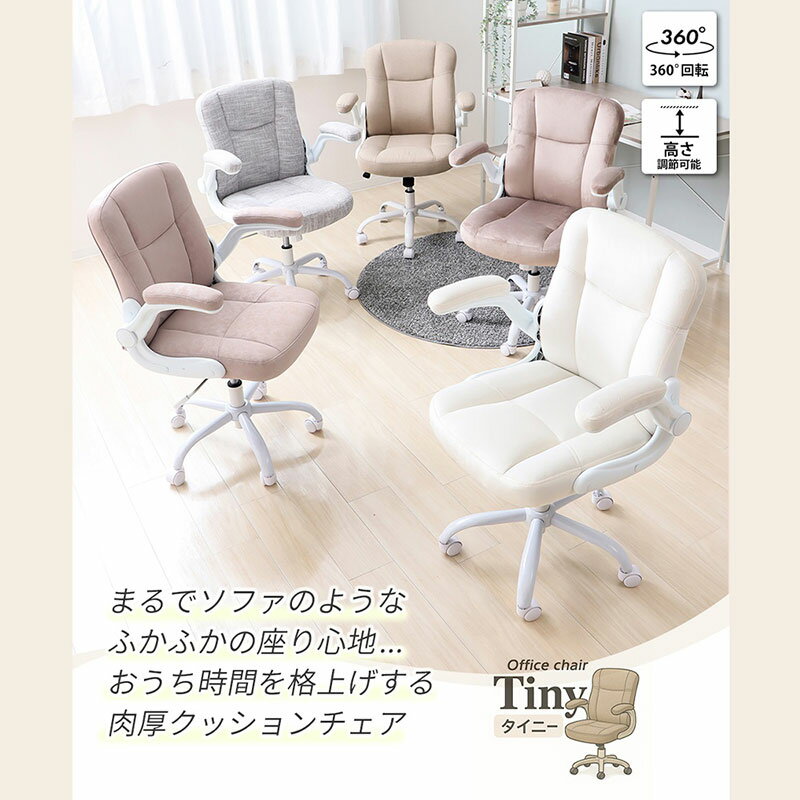 【ふるさと納税】オフィスチェア TINY(タイニー) インテリア 家具
