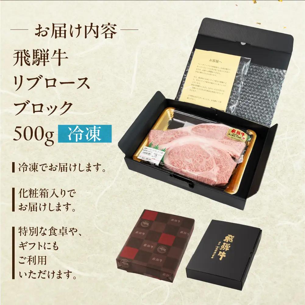 飛騨牛 リブロースブロック 500g 【22-43】