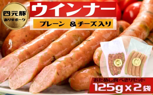 2種類のウィンナー（プレーンとチーズ入り）