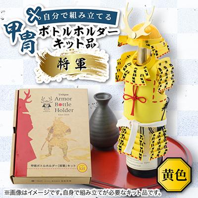 ふるさと納税 太田市 甲冑型ボトルホルダー　キット品　黄色