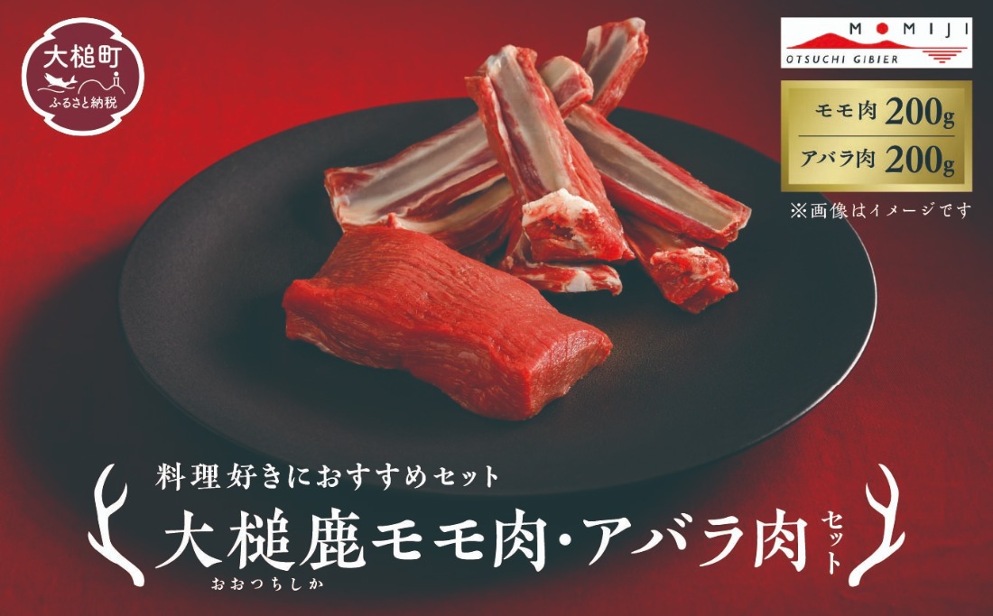 【料理好きにおすすめセット】大槌鹿モモ肉200g×1パック・アバラ肉200g×1パックセット 岩手県産 天然鹿 鹿肉 ジビエ ヘルシー 低カロリー 冷凍 赤身