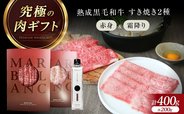 
                  【旨味成分最大4倍】 和牛 赤身スライス & 霜降りスライス 計400g（2種×各1パック） 熟成肉 黒毛和牛 すき焼き 食べ比べ ギフト 贈り物 贈答 プレゼント お祝い 内祝い ヘルシー ディナー 特別な日 スライス 霜降り セット すき焼き 割下付き 肉 牛 和牛 牛肉 詰め合わせ 赤身 人気 おすすめ 大阪 高槻 大阪府高槻市/株式会社MARBLANC [AOAS025]
                