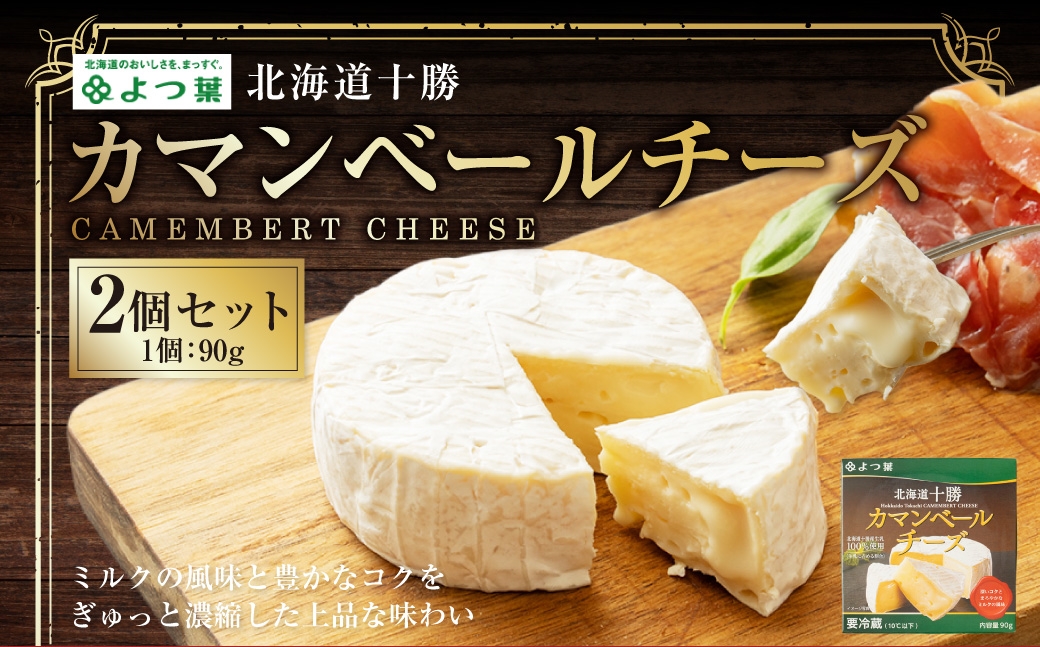 
            よつ葉北海道十勝 カマンベールチーズ 90g×2個 セット 計180g 生乳 アヒージョ チーズフォンデュ 乳製品 [009-0178]
          