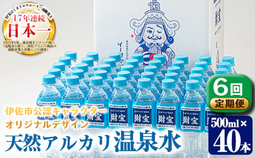 
isa502 【定期便6回】天然アルカリ温泉水ペットボトルセット！(500mL×40本) イーサキングオリジナルデザイン 【財宝】
