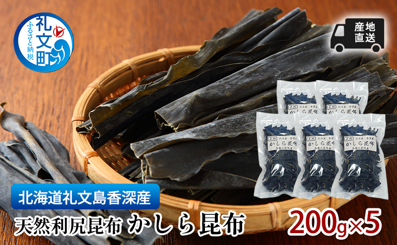 北海道 礼文島 香深産 利尻昆布 かしら昆布 200g×5袋［高橋の昆布屋］【 昆布 だし昆布 根昆布 かしら昆布 頭昆布  利尻昆布 香深産 ミネラル 昆布水 和食 旨味 】