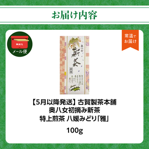 古賀製茶本舗 奥八女初摘み新茶 八媛みどり「雅」特上煎茶 100g【2026年5月以降発送】【メール便】 新茶 煎茶 初摘み 八女茶 お茶 ポスト投函 簡易包装 訳あり 福岡県 八女市 072-174