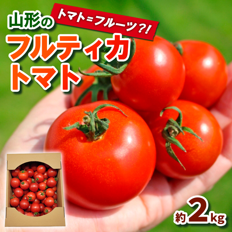 トマト＝フルーツ？！山形のフルティカトマト 約2kg FY24-079