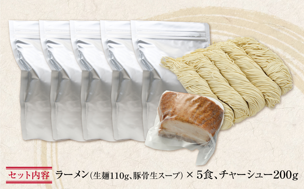 【7営業日以内発送】お店の味そのまま!!まむしラーメン(生スープ)5食&チャーシュー