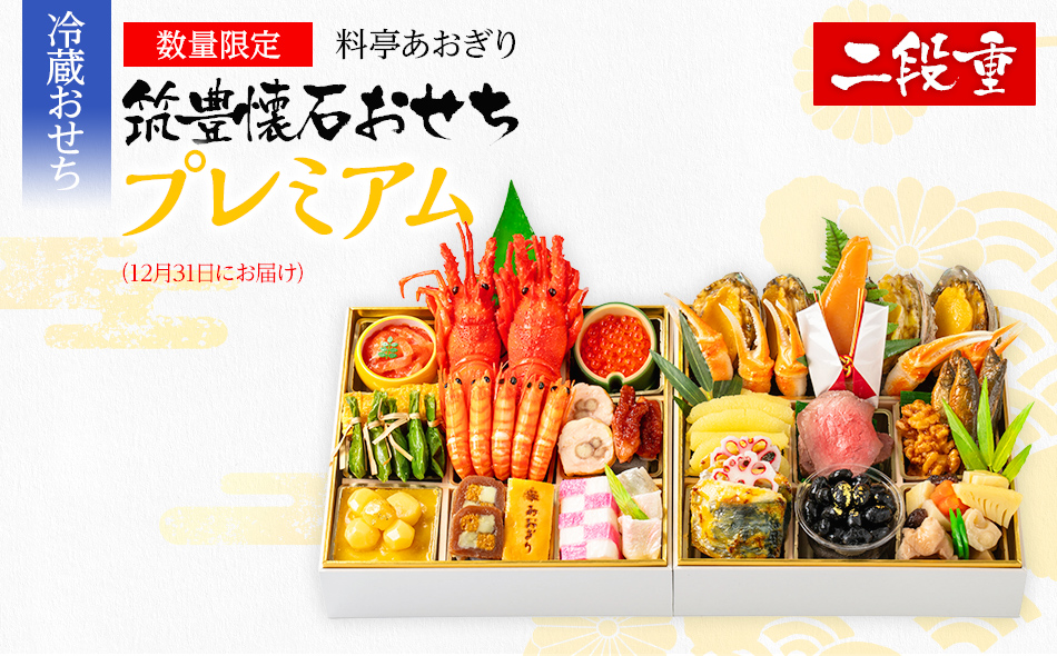 おせち 2026 数量限定 料亭あおぎり 筑豊懐石おせち二段重プレミアム（2025年12月31日にお届け予定）お取り寄せグルメ お取り寄せ 福岡 お土産 九州 福岡土産 取り寄せ グルメ 福岡県