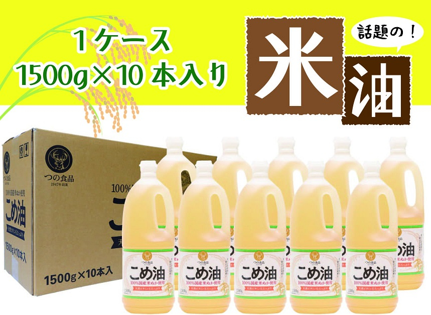 
                  【大人気】話題のこめ油(1500g×10本) 【順次発送】/こめ油 米油 食用 料理用油 調理用油 こめあぶら 揚げ物 天ぷら オイル 築野食品 健康 お米 ギフト 贈答用 食卓 【A106-frks040A】
                