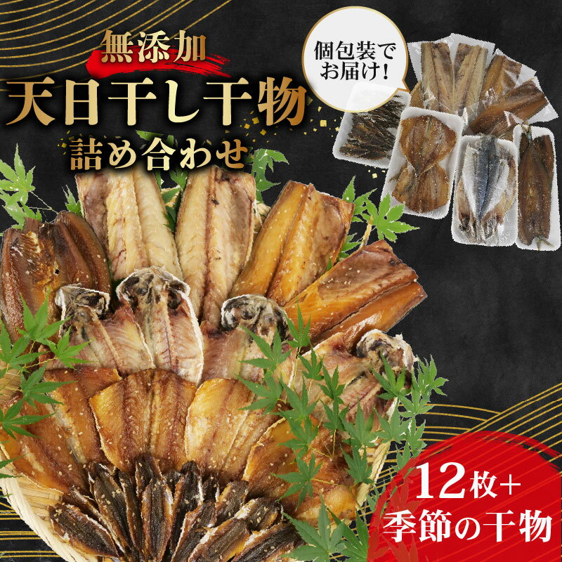 【ふるさと納税】 干物 詰め合わせ セット 個包装 無添加 あじ 鯖 塩干し 醤油干し アジ サバ 鯵 さば 手作り 天日干し さんま 金目鯛 いわし タチウオ 贈答用 プレゼント ギフト 静岡 沼津
