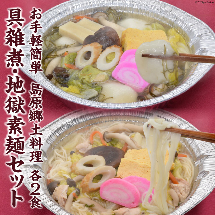 【ふるさと納税】BE288 お手軽簡単 島原郷土料理 具雑煮・地獄素麺セット（各2食）
