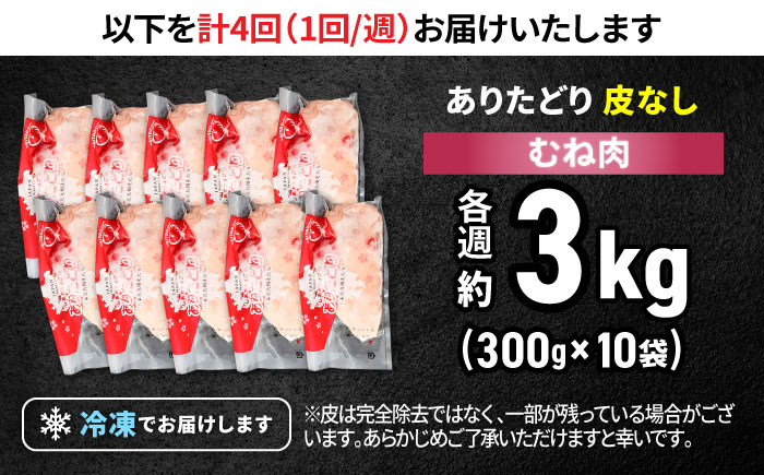 【筋活応援！】【4回定期便】 毎週届く！ ありたどり 皮なし むね肉 約300g×10パック/回（計12kg） 1ヶ月分【株式会社いろは精肉店】 [IAG202]