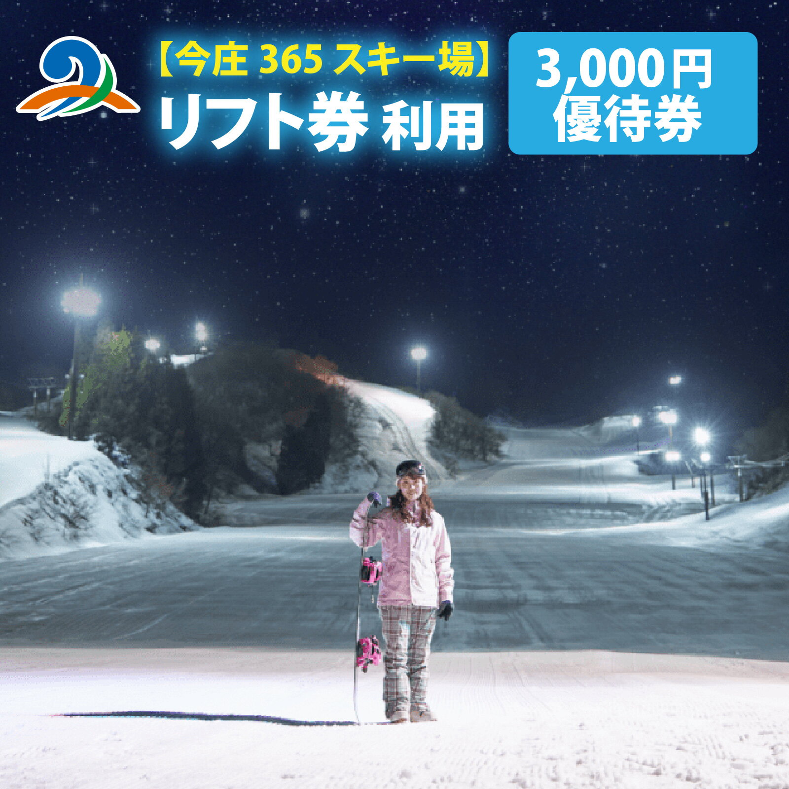 【ふるさと納税】今庄365スキー場　リフト券利用　3,000円優待券 / スキー スノボ スノーボード 雪 冬 体験 リフト 3000円分 3千円分 南越前町