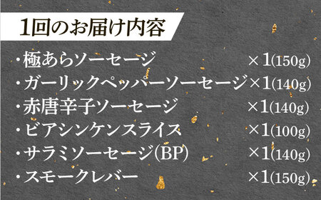【12回定期便】 ハム・ソーセージ 瑞浪ボーノポーク おつまみ 6種セット 820g (冷凍) ビールのお供に！ 瑞浪市 / きなぁた瑞浪 詰め合わせ ギフト[AZCI112]