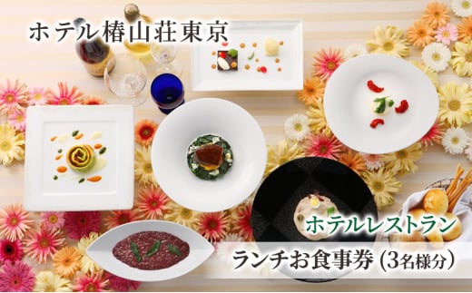 食事券 チケット ホテルレストラン ランチお食事券 (3名様分） イタリア料理 パスタ 肉 魚 デザート 石焼料理 日本料理 東京 ホテル レストラン ランチ  [№5338-0220]