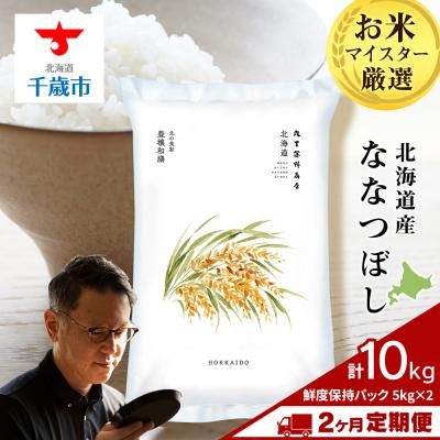 ふるさと納税 千歳市 【定期便2回・下旬発送】北海道産ななつぼし 10kg(鮮度保持パック5kg×2袋)