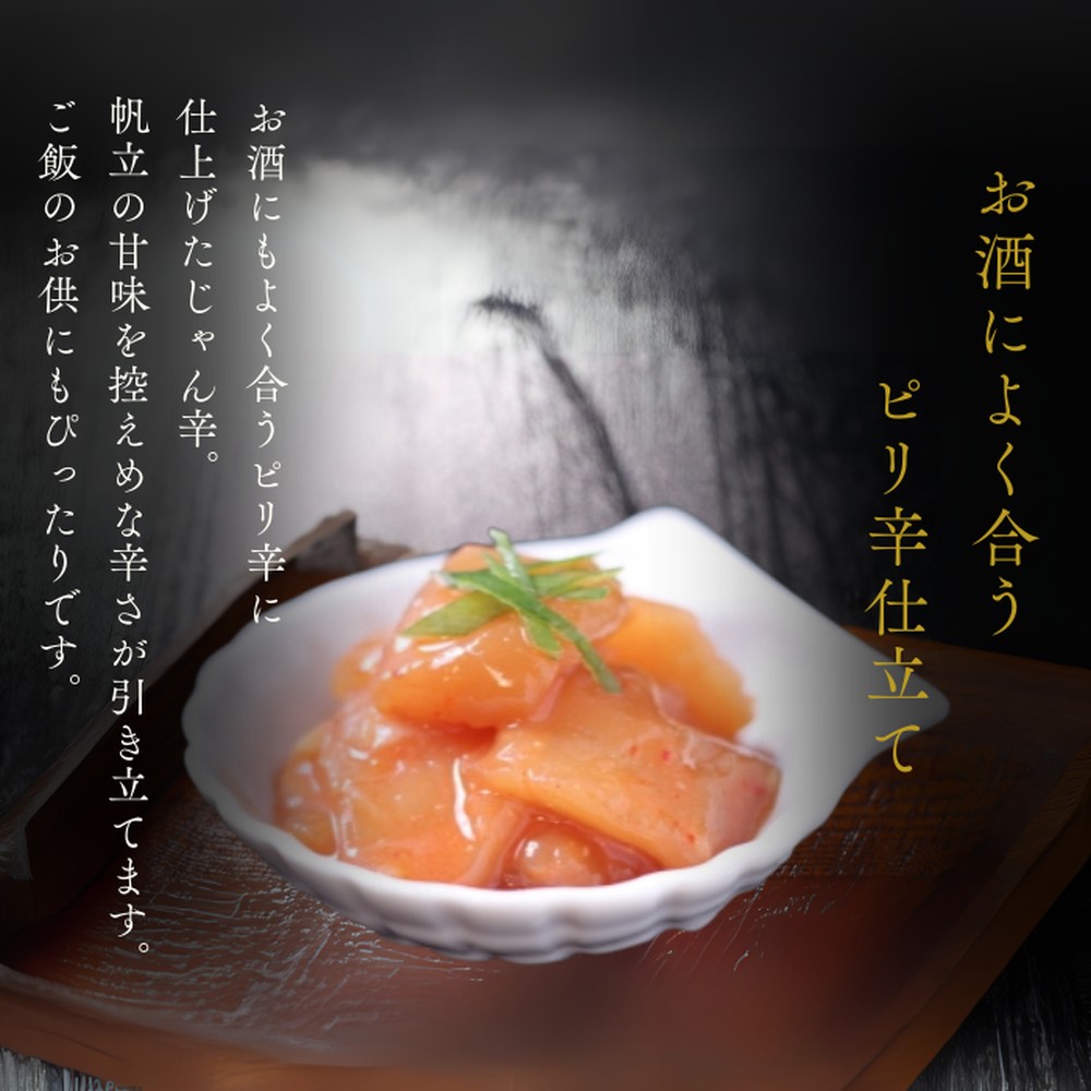 10-548 【北海道産】帆立の塩辛 じゃん辛セット ｜ お惣菜 ほたて 【紋別漁師謹製】グルメ 