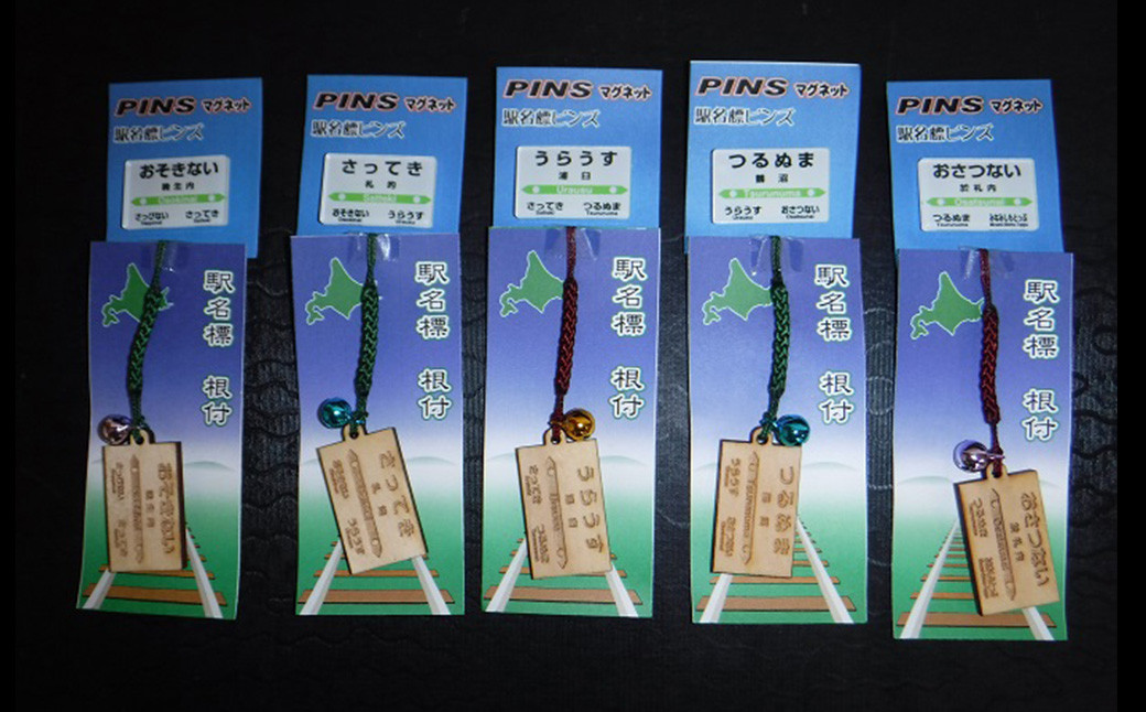 上：駅名標PINS　下：木製駅名標根付